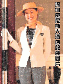 深圳威尼斯大酒店服裝設(shè)計(jì)圖片