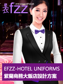 紫蘭商務(wù)大飯店制服設(shè)計(jì)方案