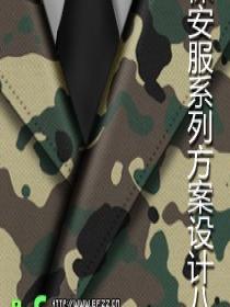 保安服設(shè)計圖系列八