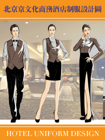 北京京文化商務(wù)酒店制服設(shè)計圖