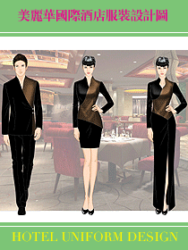 美麗華國際酒店服裝設計圖