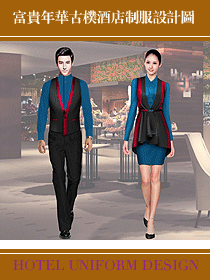 富貴年華古樸酒店制服設(shè)計圖