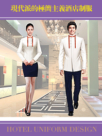 現(xiàn)代派的極簡主義酒店制服