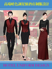 高端星級酒店制服設(shè)計暗色調(diào)來襲