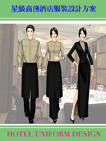 星級商務(wù)酒店服裝設(shè)計方案