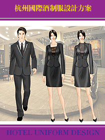 杭州國際酒店制服設(shè)計(jì)方案