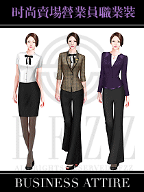 時(shí)尚賣(mài)場(chǎng)營(yíng)業(yè)員職業(yè)裝