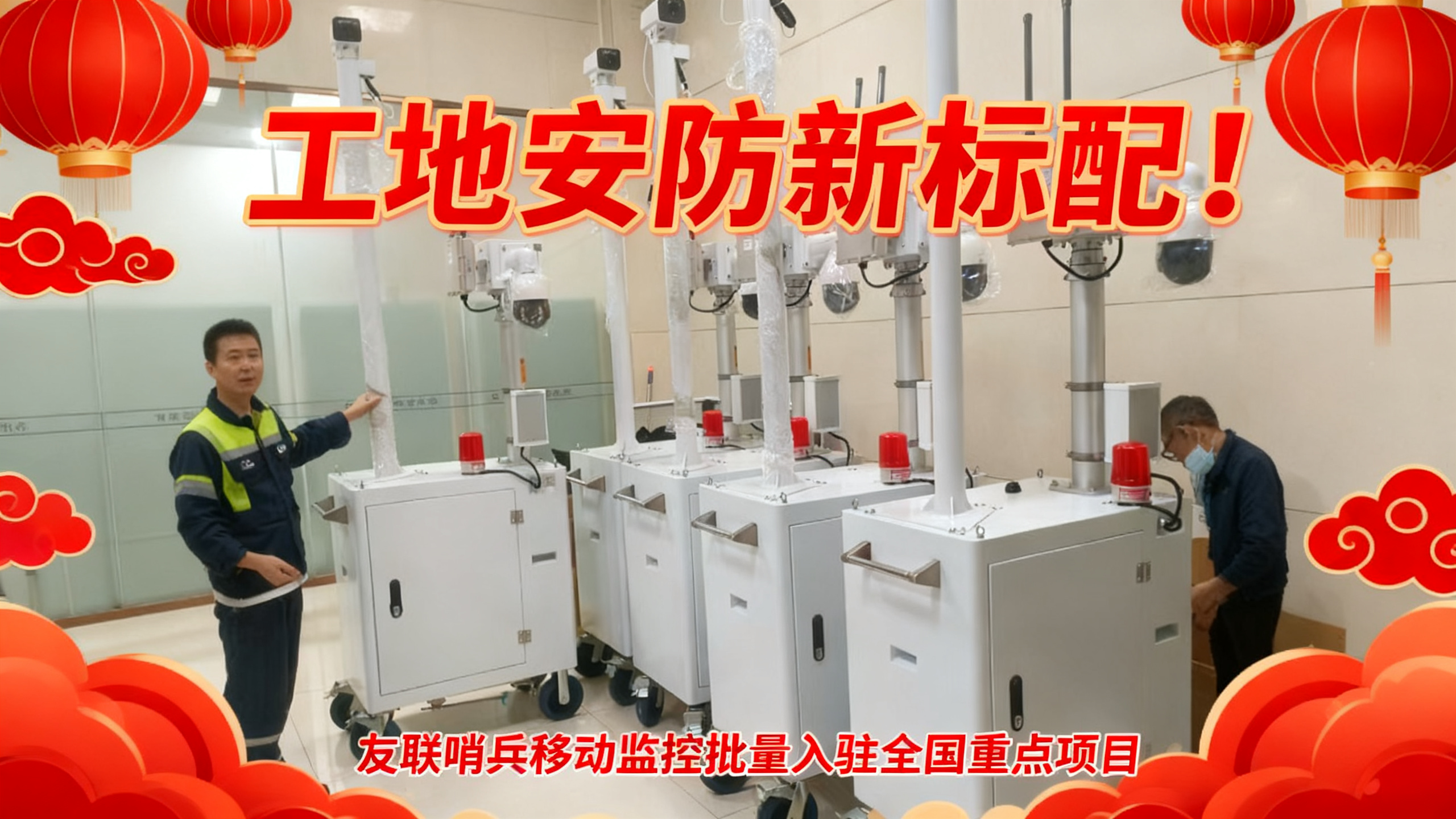 工地安防新標配!友聯(lián)哨兵移動監(jiān)控批量入駐全國重點項目